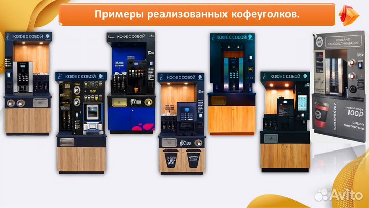 Кофейня самообслуживания/кофекорнер/кофепоинт