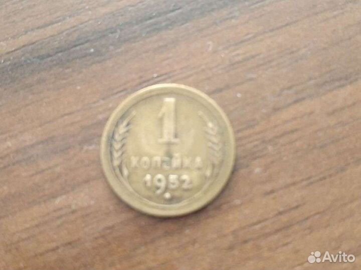 Копейка 1952 г