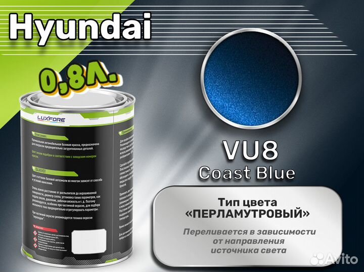 Краска Luxfore 0,8л. (Hyundai VU8 Coast Blue)