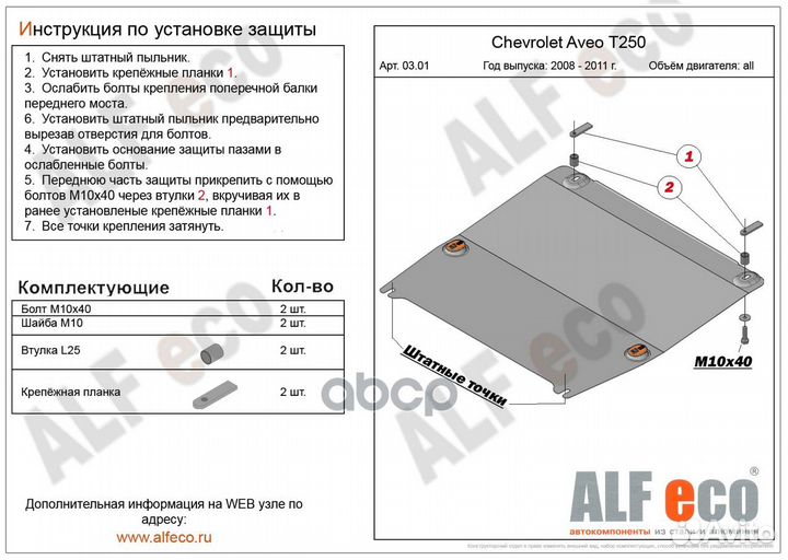 Защита картера двигателя и кпп ALF0301ST AlfEco