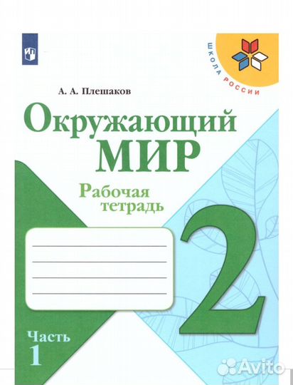 Рабочая тетрадь окружающий мир 2 класс, обе части