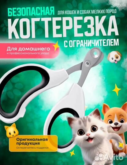 Когтерезка для кошек