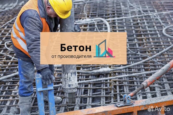 Бетон