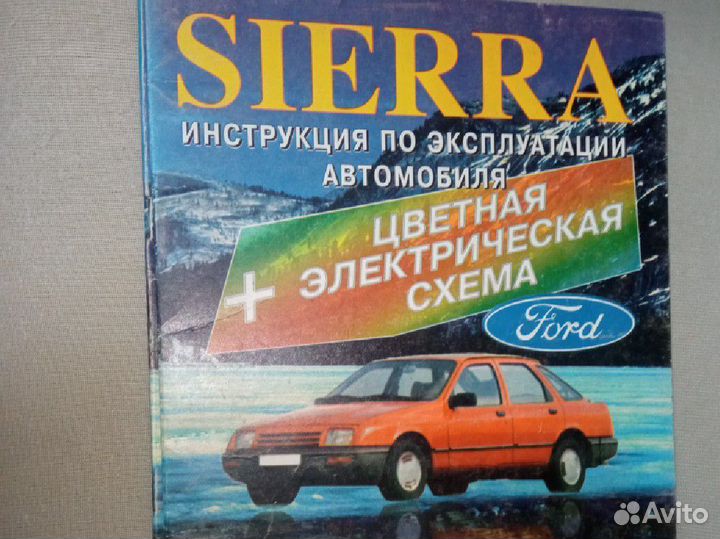 Фоrd Sierra Инструкция по эксплуатации