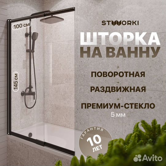 Шторка на ванну stworki Нюборг раздвижная 100х145, профиль черный матовый