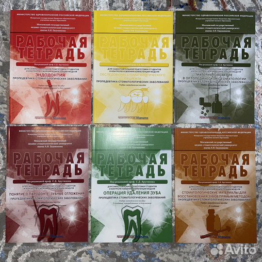 Рабочие тетради по стоматологии Арутюнов