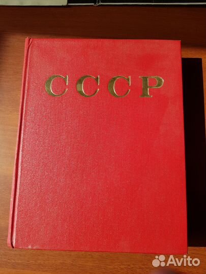 СССР энциклопедия 1979 г