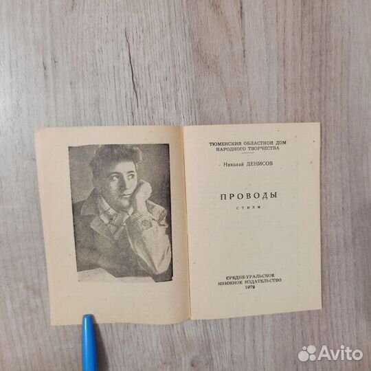 Николай Денисов. Проводы. Стихи. 1970г