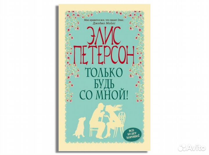 Только будь со мной (роман)