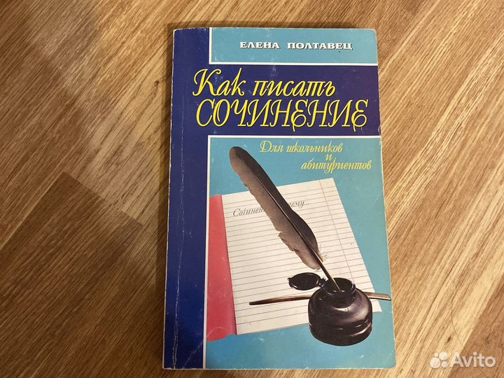 Елена Полтавец «Как писать сочинение»