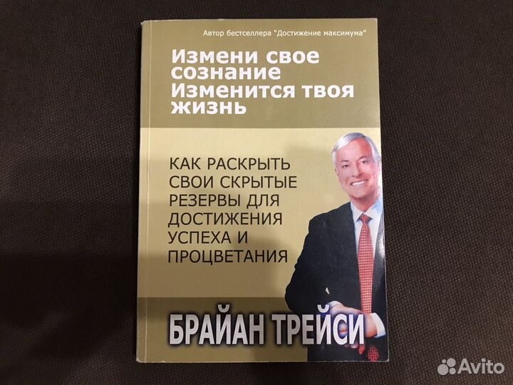 Изменяя трейси. Брайан трейси измени мышление и ты. Брайан трейси. Измени свое сознание изменится твоя жизнь брайан трейси. Меняй мышление.