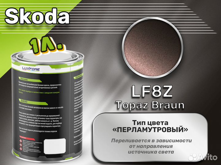 Краска Luxfore 1л. (Skoda LF8Z Topaz Braun)