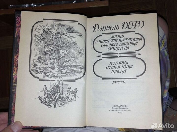 Капитан Синглтон.Даниель Дефо