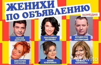 Билеты «Женихи по объявлению» Театр Комедии