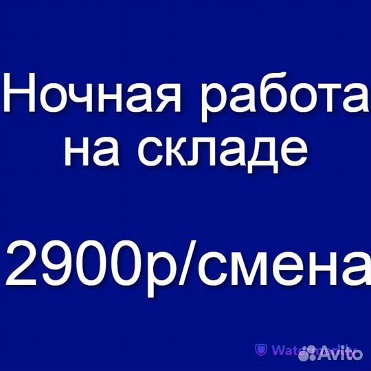 Сотрудник /ца на склад (работа в ночь, без опыта)