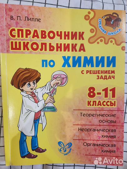 Справочник школьника по химии 8-11 классы