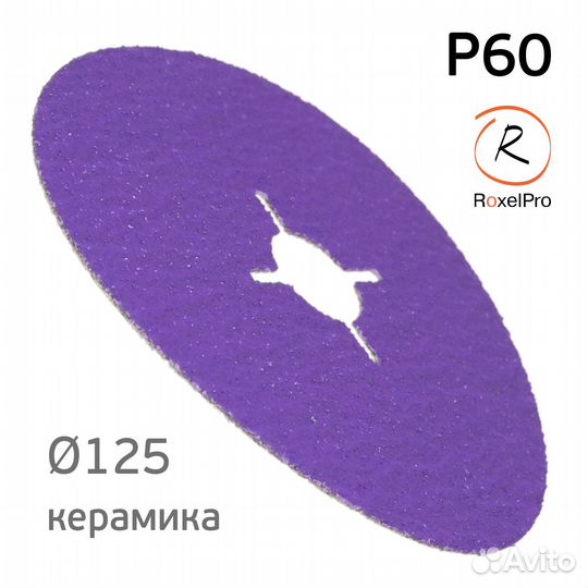 Круг фибровый roxelpro (125мм) Р60 Hard Cut керами