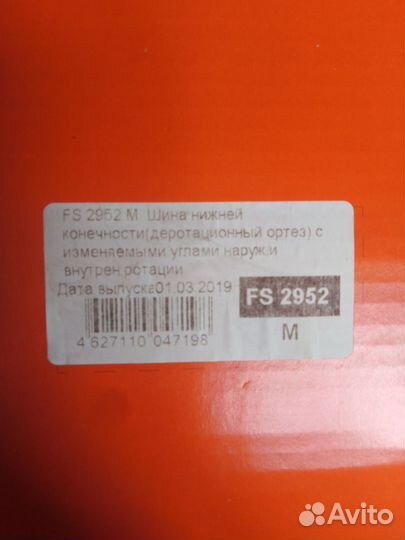 Деротационный ортез