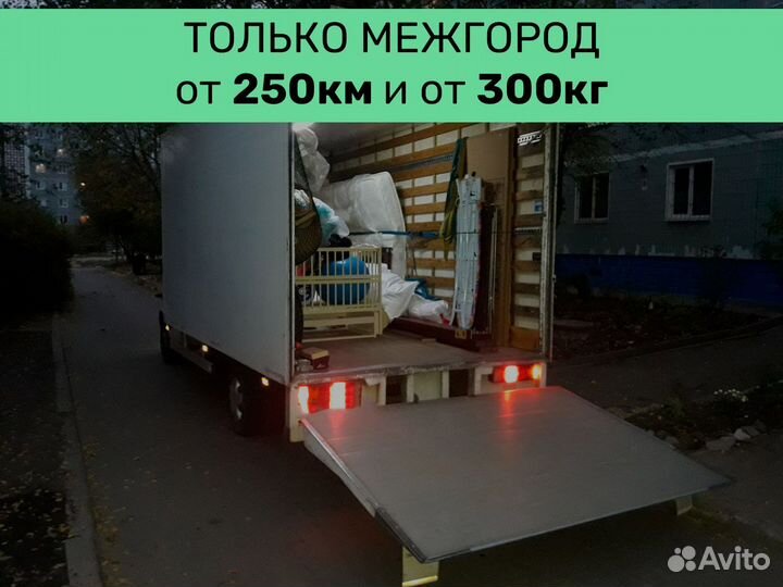 Грузоперевозки газелью, фурой от 250 км