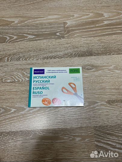 Испанский иллюстрированный словарь