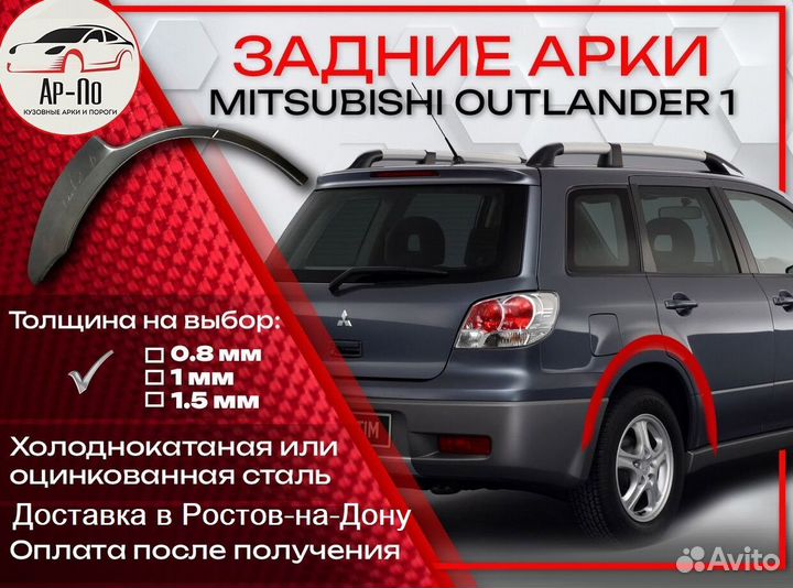 Ремонтные арки на Mitsubishi outlander 1