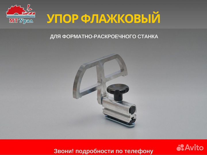 Упор флажковый форматно-раскроечного станка