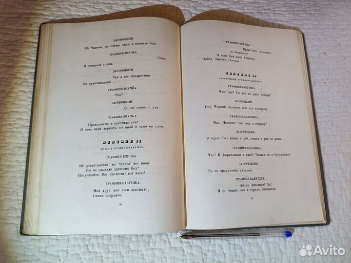 Грибоедов А.С. Горе от ума 1938