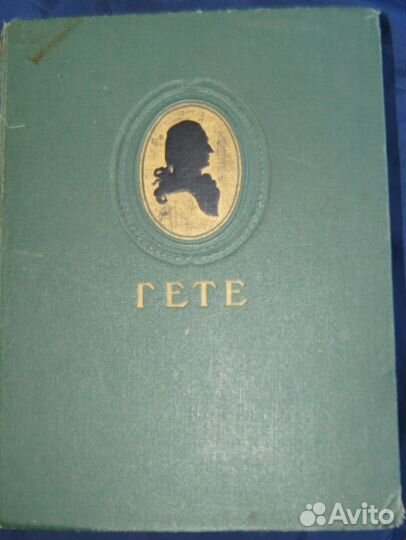 Гёте. Избранные произведения. 1950 год