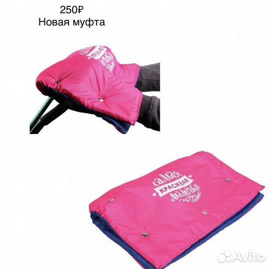 Муфта на коляску новая