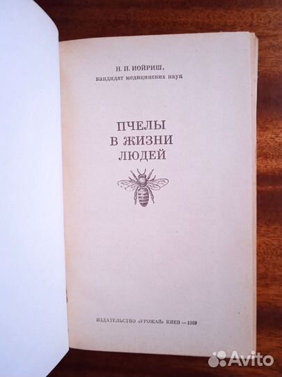 Н. Иойриш Пчёлы в жизни людей 1969г