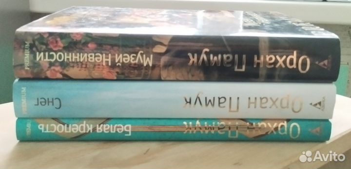 Книги Орхана Памука