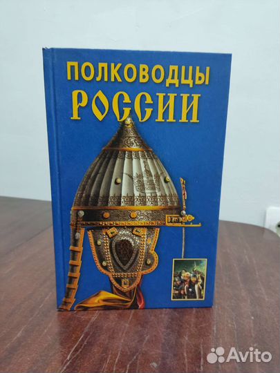 Полководцы России. К. Е. Халин