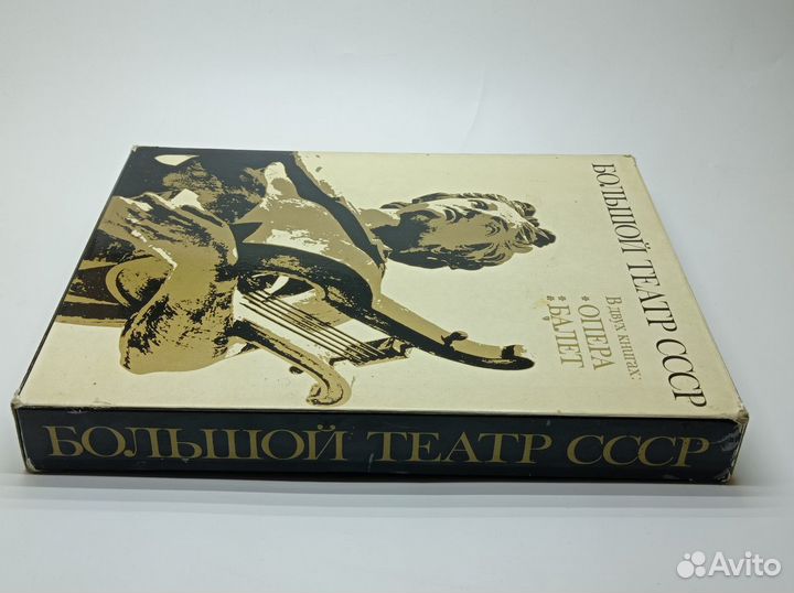 Большой театр СССР в двух книгах