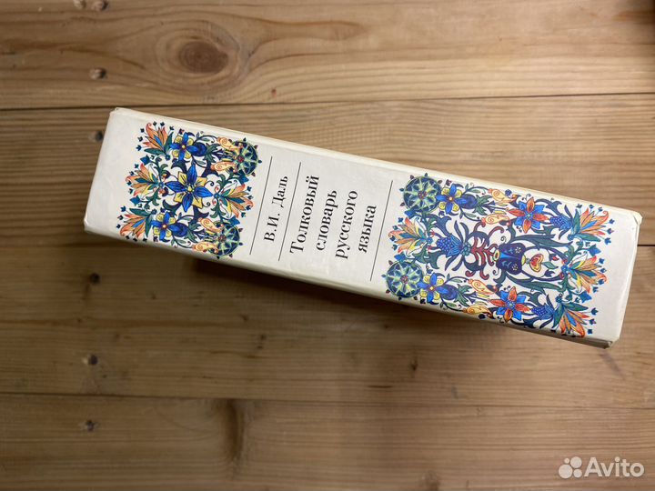 Толковый словарь русского языка, Даль