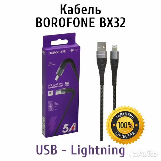 Кабель USB - Lightning 8-pin 2,4A Borofone BX32