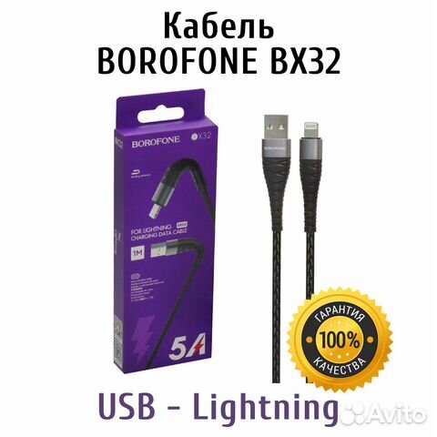 Кабель USB - Lightning 8-pin 2,4A Borofone BX32