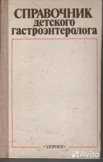 Справочник детского гастроэнтеролога