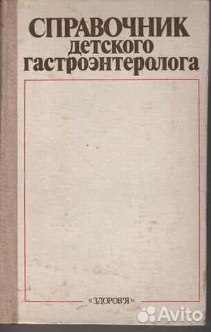 Справочник детского гастроэнтеролога