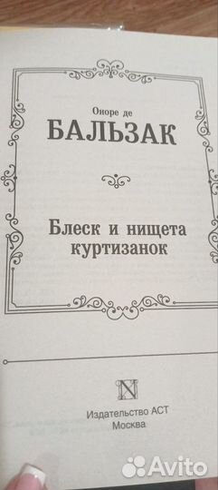 Оноре де Бальзак Блеск и нищета куртизанок