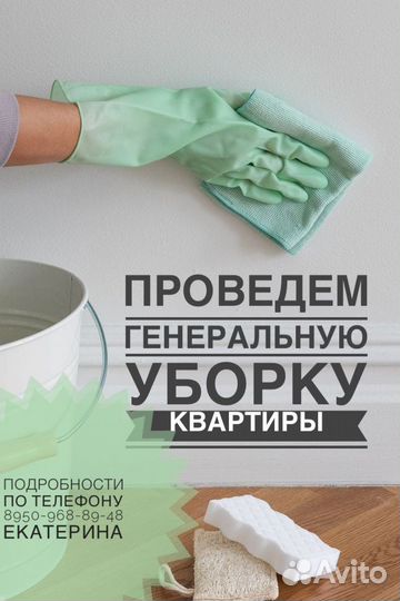 Генеральная уборка