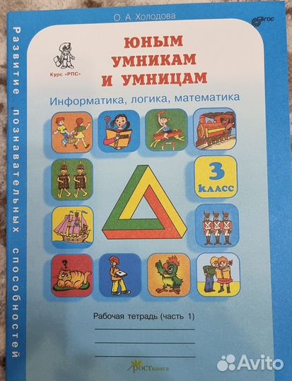 Рабочая тетрадь Юным умникам и умницам 3 класс