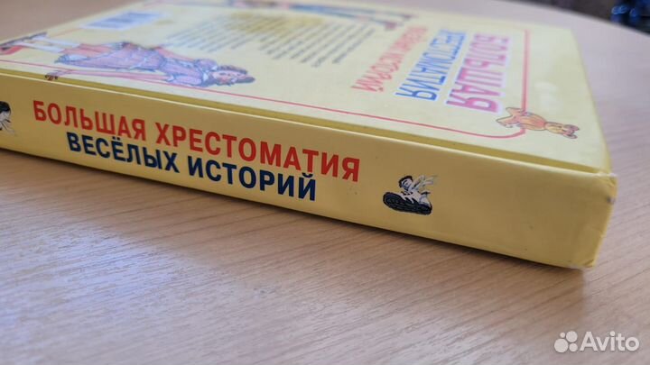 Большая хрестоматия веселых историй