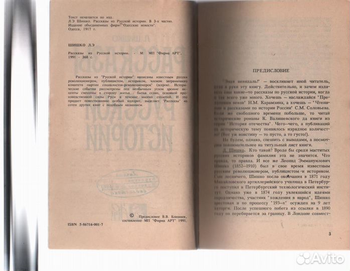Рассказы из русской истории Шишко Л