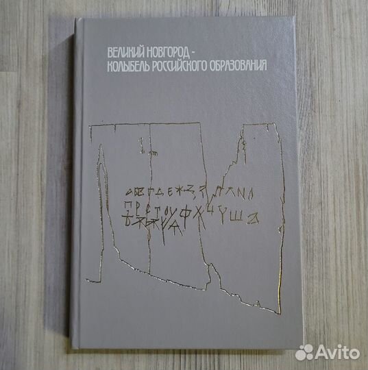 Великий Новгород-колыбель российского образования