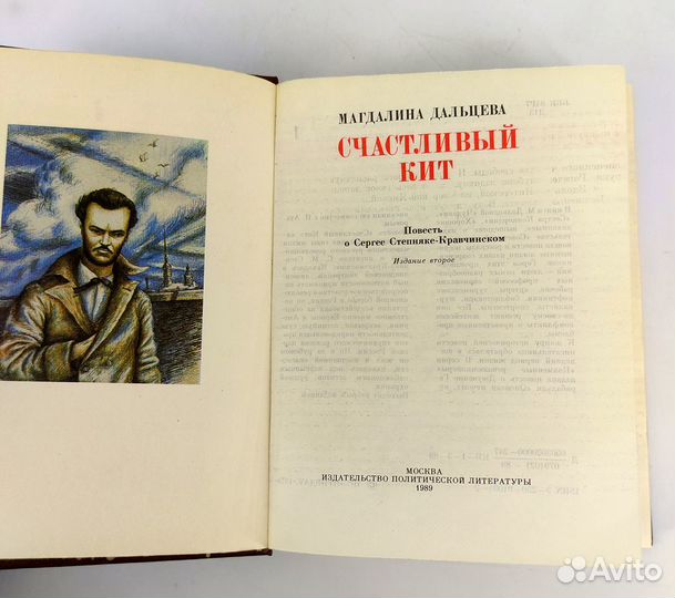 Счастливый кит. Дальцева. Пламенные революционеры