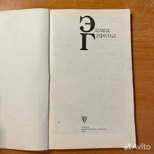 Книги по шахматам: Гроссмейстер Эдуард Гуфельд