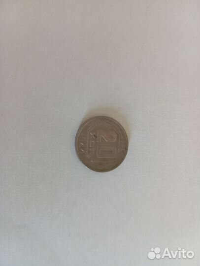 20 копеек СССР, 1944 г, 1946 г