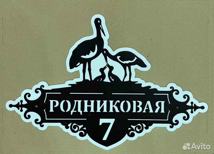 Адресная табличка из металла