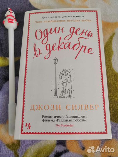 Один день в декабре