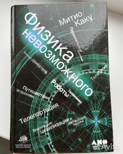 Книга Физика невозможного